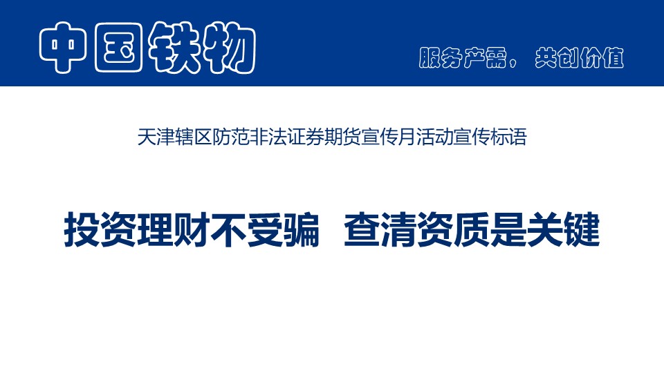 天津辖区防备犯法证券期货宣传月活动宣传标语